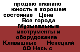 продаю пианино “юность“в хорошем состояние › Цена ­ 5 000 - Все города Музыкальные инструменты и оборудование » Клавишные   . Ненецкий АО,Несь с.